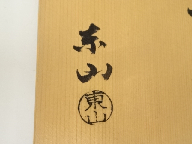 道具 ] - 道具 野田東山造 織部茶碗（共箱） | ネットショップ圭